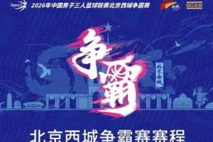 三载之约！北京西城争霸赛赛程发布（附观赛预约通道）
